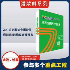 ZX-15鋼筋連接用套筒灌漿料 ZX-15鋼筋連接用套筒灌漿料